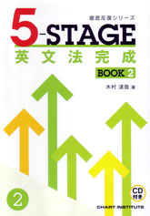 徹底反復シリーズ 《5-STAGE》 英文法完成  BOOK 2