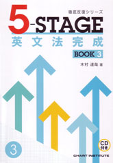 徹底反復シリーズ 《5-STAGE》 英文法完成  BOOK 3