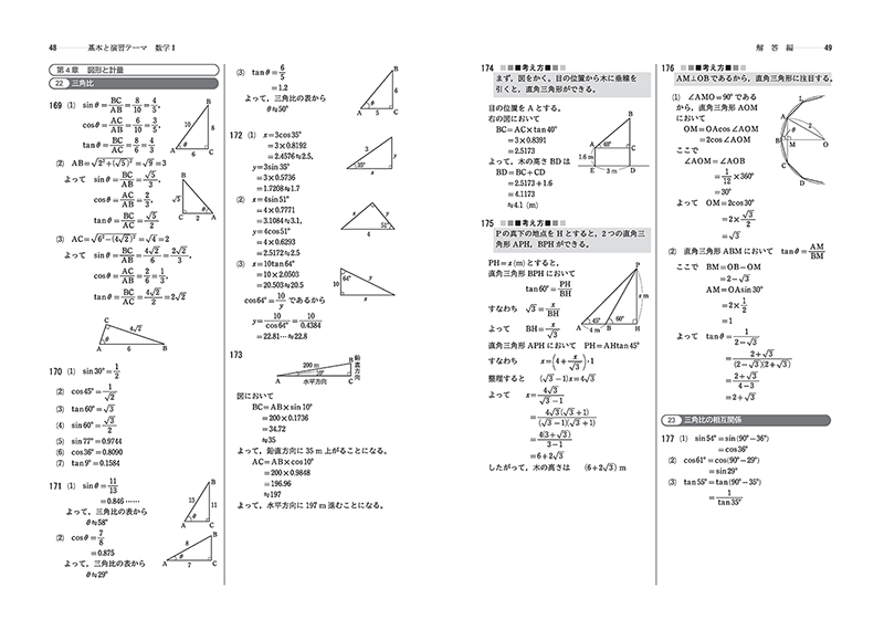 改訂版 基本と演習テーマ数学Ⅰ+A 解答編 p.48,49
