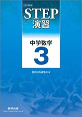 教科書準拠　STEP演習　中学数学3