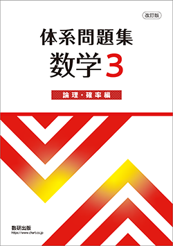 改訂版 体系問題集 数学3 論理・確率編