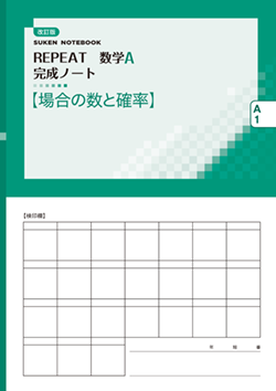 SUKEN NOTEBOOK　改訂版 REPEAT数学A 完成ノート　シリーズ