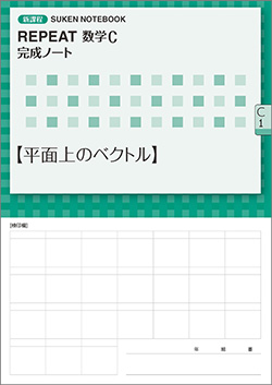 SUKEN NOTEBOOK　新課程 REPEAT数学C 完成ノート　シリーズ