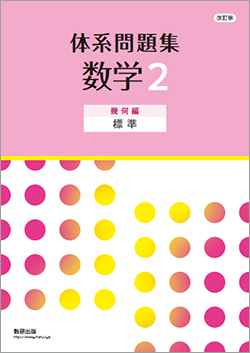 改訂版 体系問題集 数学2 幾何編 標準