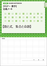 SUKEN NOTEBOOK　新課程 クリアー数学I 完成ノート　シリーズ