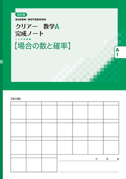 SUKEN NOTEBOOK　改訂版 クリアー数学A 完成ノート　シリーズ