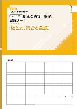 SUKEN NOTEBOOK　改訂版 チャート式 解法と演習数学I 完成ノート　シリーズ