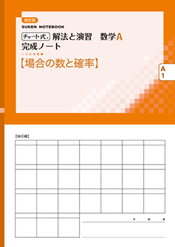 SUKEN NOTEBOOK　改訂版 チャート式 解法と演習数学A 完成ノート　シリーズ