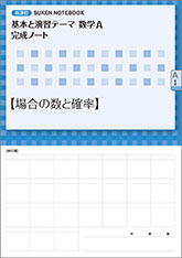 SUKEN NOTEBOOK　新課程 基本と演習テーマ数学A 完成ノート　シリーズ