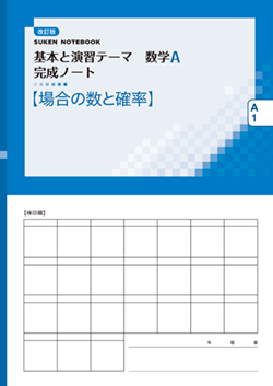 SUKEN NOTEBOOK　改訂版 基本と演習テーマ数学A 完成ノート　シリーズ