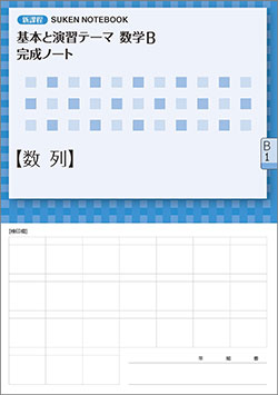 SUKEN NOTEBOOK　新課程 基本と演習テーマ数学B 完成ノート　シリーズ