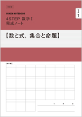 数研出版 商品案内 Suken Notebook 改訂版 4step数学i 完成ノート シリーズ