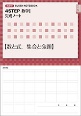 SUKEN NOTEBOOK　新課程 4STEP 数学I 完成ノート　シリーズ