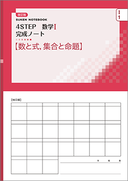 SUKEN NOTEBOOK　改訂版 4STEP 数学I 完成ノート　シリーズ