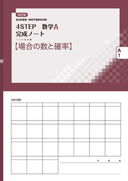 SUKEN NOTEBOOK　改訂版 4STEP 数学A 完成ノート　シリーズ
