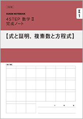 改訂版 ４STEP数学II　完成ノート　シリーズ