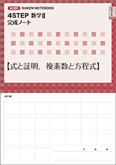 SUKEN NOTEBOOK　新課程 4STEP 数学II 完成ノート　シリーズ