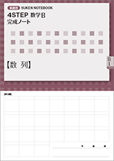 SUKEN NOTEBOOK　新課程 4STEP 数学B 完成ノート　シリーズ