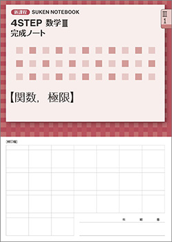 SUKEN NOTEBOOK　新課程 4STEP 数学III 完成ノート　シリーズ