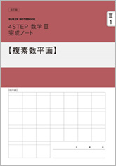 数研出版 商品案内 Suken Notebook 4step数学iii 完成ノート シリーズ