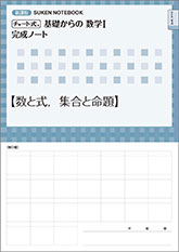 SUKEN NOTEBOOK　新課程 チャート式 基礎からの数学I 完成ノート　シリーズ