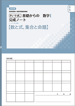 SUKEN NOTEBOOK　改訂版 チャート式 基礎からの数学I 完成ノート　シリーズ