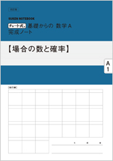 SUKEN NOTEBOOK　改訂版 チャート式 基礎からの数学A 完成ノート　シリーズ