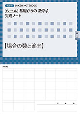 SUKEN NOTEBOOK　新課程 チャート式 基礎からの数学A 完成ノート　シリーズ