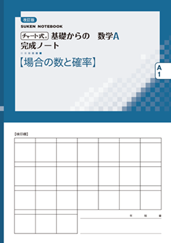 SUKEN NOTEBOOK　改訂版 チャート式 基礎からの数学A 完成ノート　シリーズ