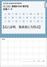 SUKEN NOTEBOOK　新課程 チャート式 基礎からの数学II 完成ノート　シリーズ