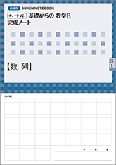 SUKEN NOTEBOOK　新課程 チャート式 基礎からの数学B 完成ノート　シリーズ