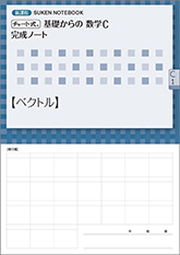 SUKEN NOTEBOOK　新課程 チャート式 基礎からの数学C 完成ノート　シリーズ