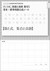 SUKEN NOTEBOOK　新課程 チャート式 基礎と演習数学I　基本・標準例題完成ノート　シリーズ