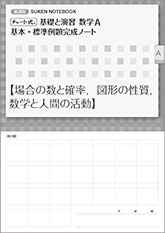 SUKEN NOTEBOOK　新課程 チャート式 基礎と演習数学A　基本・標準例題完成ノート　シリーズ