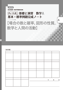 SUKEN NOTEBOOK　改訂版 チャート式 基礎と演習数学A　基本・標準例題完成ノート　シリーズ
