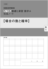 SUKEN NOTEBOOK　改訂版 チャート式 基礎と演習数学A 完成ノート　シリーズ