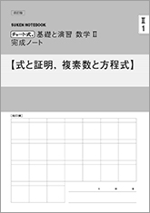 改訂版 チャート式 基礎と演習 数学II　完成ノート　シリーズ
