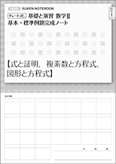 SUKEN NOTEBOOK　新課程 チャート式 基礎と演習数学II　基本・標準例題完成ノート　シリーズ