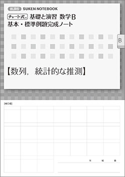 SUKEN NOTEBOOK　新課程 チャート式 基礎と演習数学B　基本・標準例題完成ノート　シリーズ
