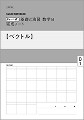 SUKEN NOTEBOOK　改訂版 チャート式 基礎と演習 数学B 完成ノート　シリーズ