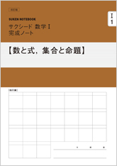 SUKEN NOTEBOOK　改訂版 サクシード数学I 完成ノート　シリーズ