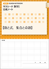 SUKEN NOTEBOOK　新課程 サクシード数学I 完成ノート　シリーズ
