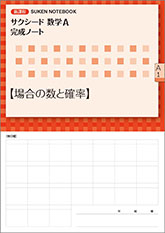 SUKEN NOTEBOOK　新課程 サクシード数学A 完成ノート　シリーズ