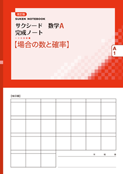 SUKEN NOTEBOOK　改訂版 サクシード数学A 完成ノート　シリーズ