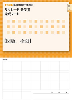 SUKEN NOTEBOOK　新課程 サクシード数学III 完成ノート　シリーズ