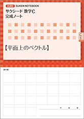 SUKEN NOTEBOOK　新課程 サクシード数学C 完成ノート　シリーズ