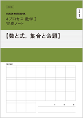 SUKEN NOTEBOOK　改訂版 4プロセス数学I 完成ノート　シリーズ