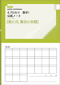 SUKEN NOTEBOOK　改訂版 4プロセス数学I 完成ノート　シリーズ