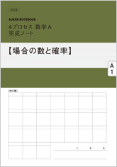 SUKEN NOTEBOOK　改訂版 4プロセス数学A 完成ノート　シリーズ