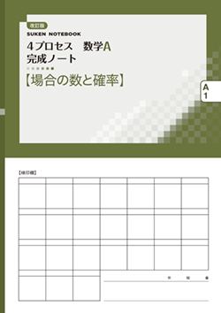 SUKEN NOTEBOOK　改訂版 4プロセス数学A 完成ノート　シリーズ